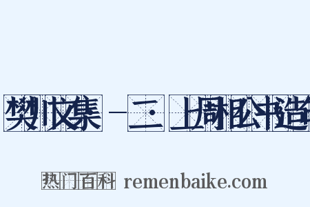 樊川文集·-二·上周相公书造句是什么意思的图片